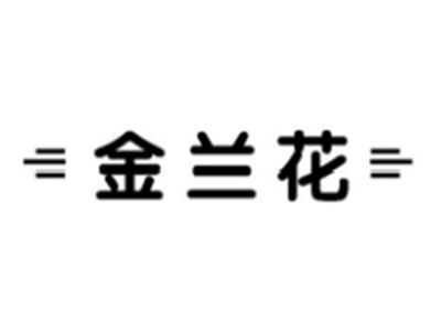 金兰花