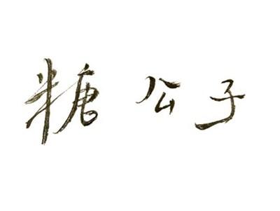 糖公子