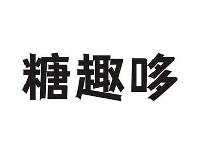 糖趣哆