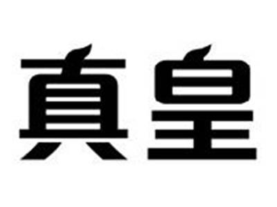 真皇