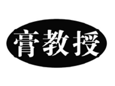 膏教授