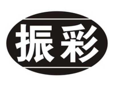 振彩