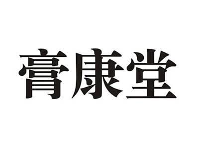 膏康堂