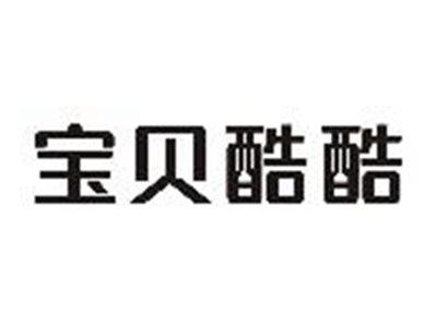 宝贝酷酷