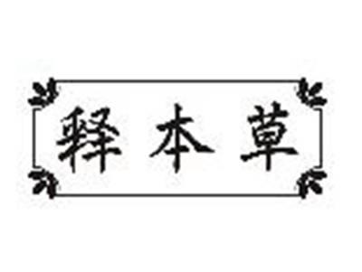 释本草