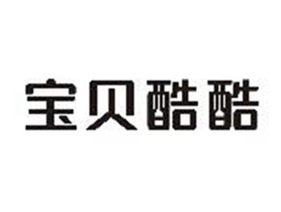 宝贝酷酷