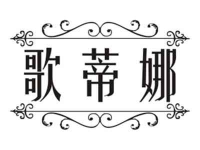 歌蒂娜