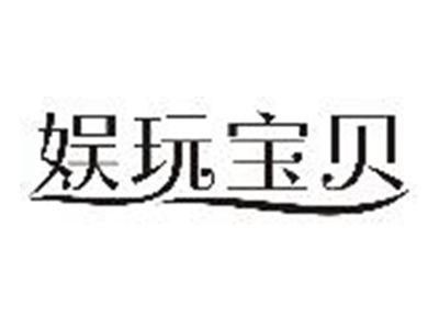 娱玩宝贝
