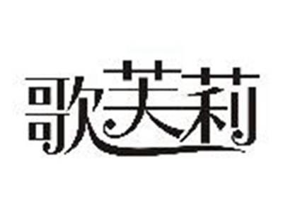 歌芙莉