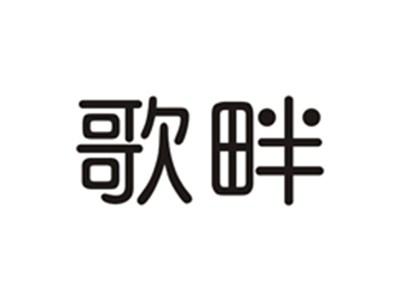 歌畔