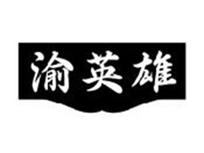 渝英雄