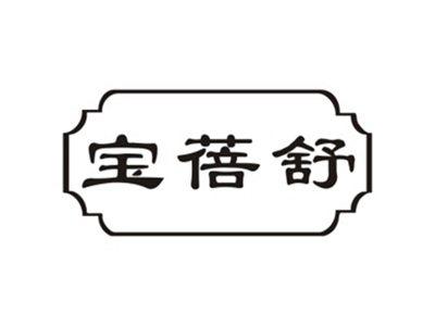 宝蓓舒
