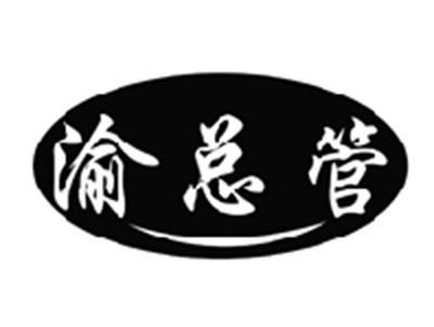 渝总管