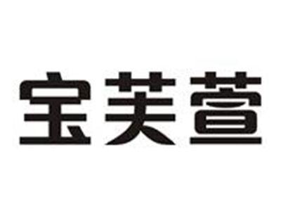 宝芙萱