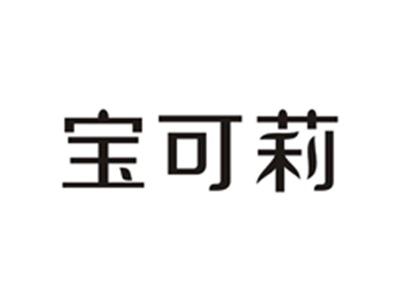 宝可莉