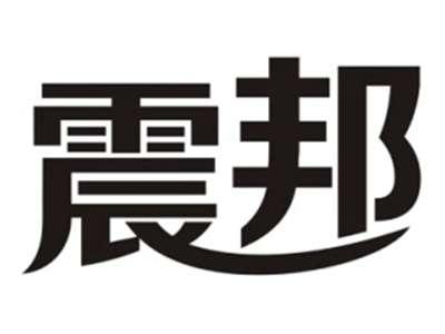 震邦