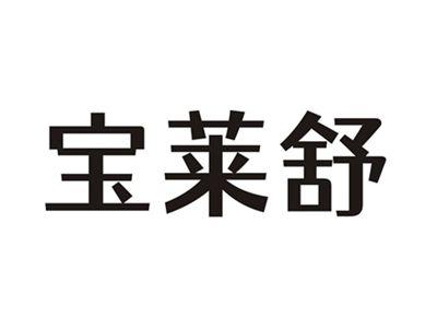 宝莱舒