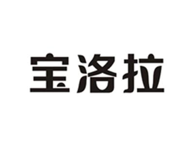 宝洛拉