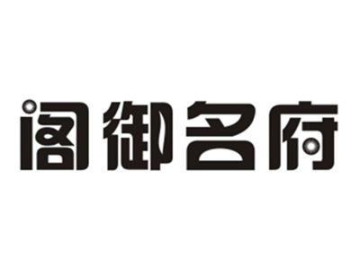 阁御名府