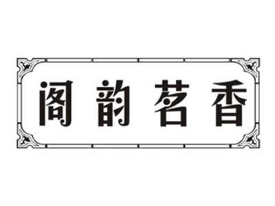 阁韵茗香