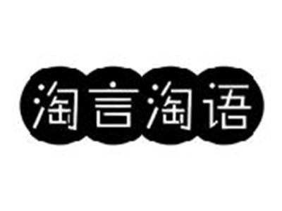 淘言淘语
