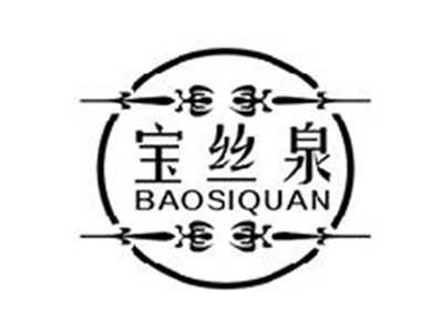 宝丝泉