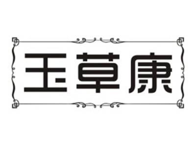 玉草康