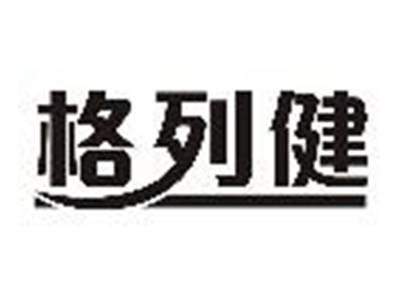格列建