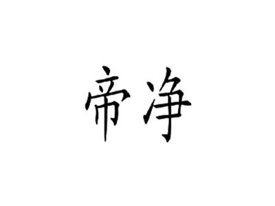 帝净
