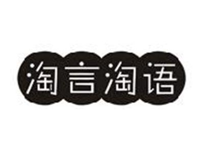 淘言淘语