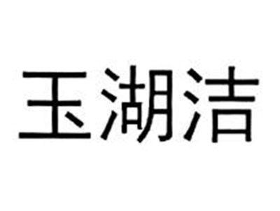 玉湖洁