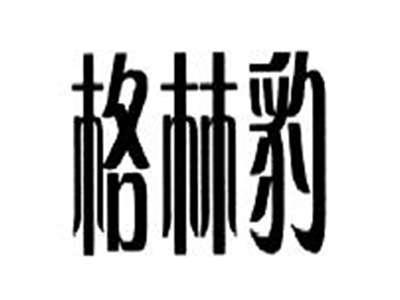 格林豹