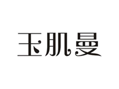 玉肌曼