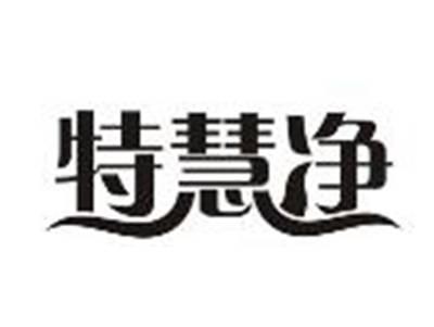 特慧净