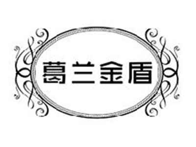 葛兰金盾