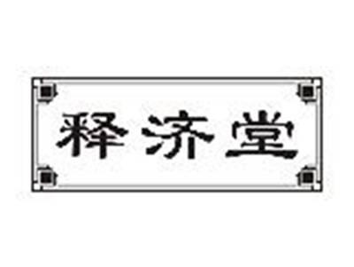 释济堂