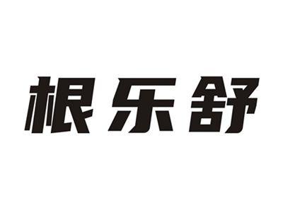 根乐舒