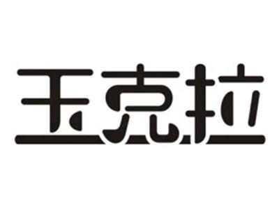 玉克拉