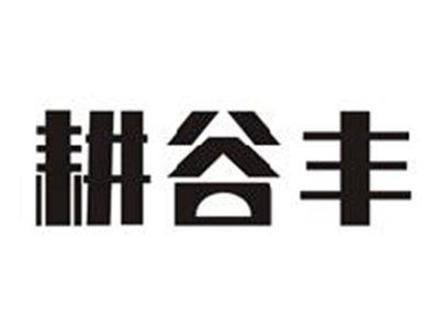 耕谷丰