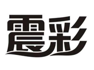 震彩