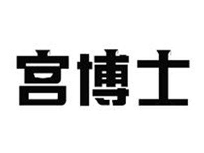 宫博士