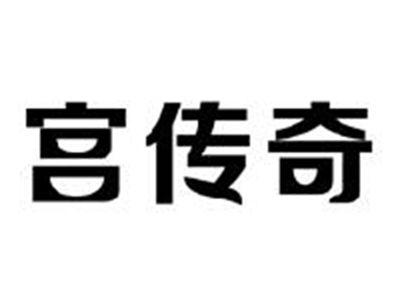 宫传奇