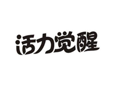 活力觉醒