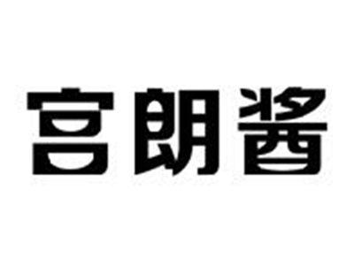 宫朗酱