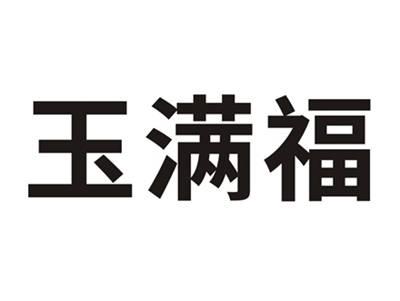 玉满福
