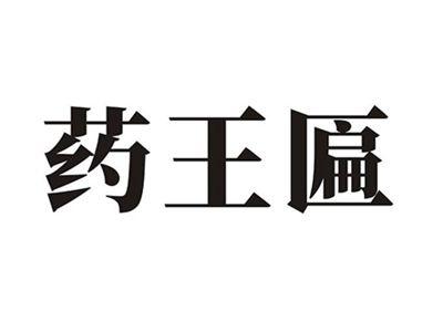 药王匾