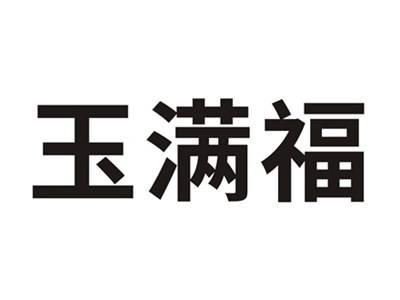 玉满福