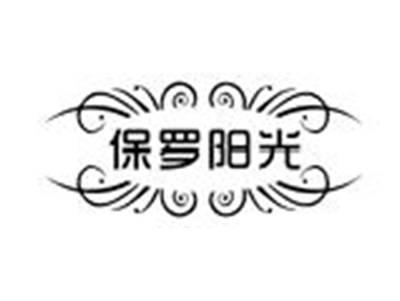 保罗阳光