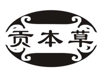 贡本草