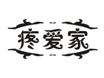 疼爱家